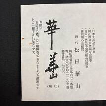 備前　四代　松田華山　備前焼　割山椒小鉢　６客　共箱　共布　栞付　308_画像10