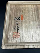 倉敷　岡本欣三　天神窯　赤絵　鉢 　共箱　共布　253_画像9