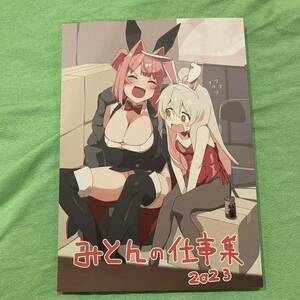 c103 みとん おにまい！みとんの仕事集2023 お兄ちゃんはおしまい! 会場限定 コミケ