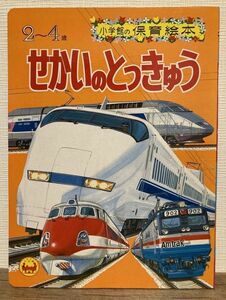 f01-11 / せかいのとっきゅう　JR東海300系 スペーシア ブルートレイン 小学館の保育絵本