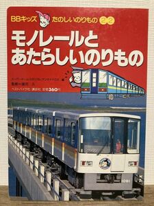 f01-29 / モノレールと新しいのりもの　1990/2　湘南モノレール 小田急モノレール 講談社 BCキッズのりものだいすき22