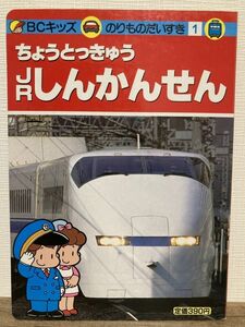 f01-26 / 超特急 JR新幹線　平成3/5　400系 スーパーやまびこ 講談社 BCキッズのりものだいすき1