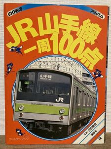 f01-24 / JR山手線一周100点　1990/7　京浜東北線 L特急踊り子 ブルートレイン のりものアルバム18