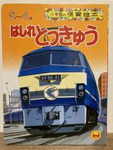 f01-12 / はしれとっきゅう　特急 雷鳥 かがやき ブルートレイン 小学館の保育絵本　_画像1