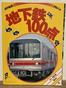 f01-23 / 地下鉄100点　1990/7　JR301系 京成3600系 阪急5300系 のりものアルバム16