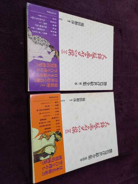 艶色浮世絵全集 2冊セット