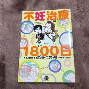 不妊治療１８００日　入院、闘病を経て３９歳で二児の母になりました！ 藤本ハルキ／著