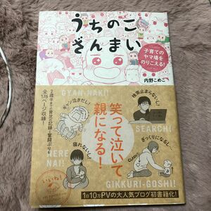 うちのこざんまい　子育てのヤマ場をのりこえる！ （メディアファクトリーのコミックエッセイ） 内野こめこ／著