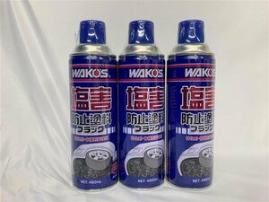 ② 送料無料 未使用品 WAKOS ワコーズ 塩害防止塗料ブラック 3本セット