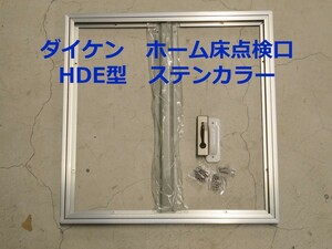 ダイケン　ホーム床点検口（ハッチ）450mm角　HDE型　HDE45N　ステンカラー＜当日出荷可能＞