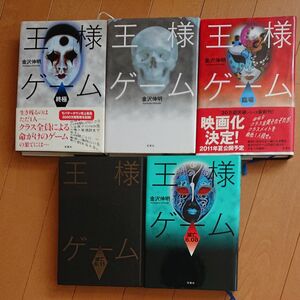 王様ゲーム　終極 金沢伸明／著