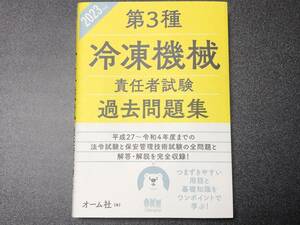 最新★【オーム社 第3種冷凍機械責任者試験過去問題集 2023年版】　ビルメン４点セット 物理 化学 エアコン 空調 冷蔵庫 ビルメンテナンス