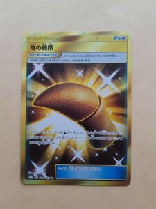 ポケモンカードゲーム　　グッズ　竜の鉤爪　　　　SM6a　B　066/053　UR