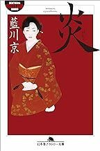 幻冬舎アウトロー文庫「炎ほむら/藍川京・田中修一郎」