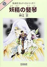 青心社文庫「放浪王ガルディス (1) 妖精の竪琴/神江京・やぎざわ梨穂」