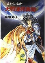 青心社文庫「大和連邦異聞 -真美夜と-/宮原弥子・刈谷なつき」