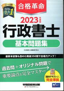 2023年度版 合格革命 行政書士基本問題集