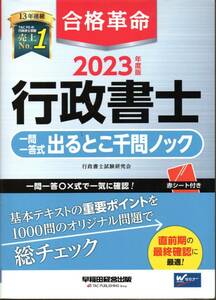 2023年度版　合格革命　行政書士一問一答出るとこ千問ノック