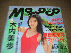  Momoco 1993年5月号 NO.112 木内美歩 高橋由美子 裕木奈江 新島弥生 電波子 井上晴美 小松千春 並～ほぼ並 中古本扱いで