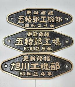 ○日本国有鉄道 旧国鉄 銘板 五稜郭工場 五稜郭・旭川工機部 東京支店製造 プレート4枚 中古品 自宅保管品〇