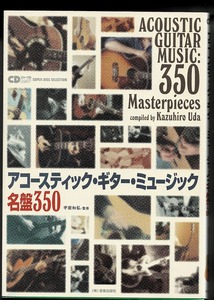 即決 送料無料 アコースティック・ギター・ミュージック名盤350 CDジャーナルムック 音楽出版社 宇田 和弘 アコギ ロック フォーク ジャズ