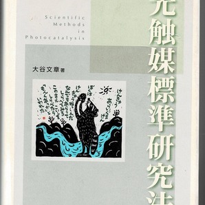 即決 送料無料 光触媒標準研究法 大谷文章 東京図書 2005 専門用語 定義 使い方 基礎知識 実験技術 設計 物性 構造 反応性 光触媒活性 