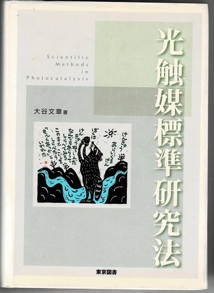 即決 送料無料 光触媒標準研究法 大谷文章 東京図書 2005 専門用語 定義 使い方 基礎知識 実験技術 設計 物性 構造 反応性 光触媒活性 