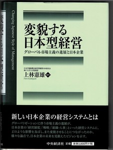 即決 送料無料 変貌する日本型経営 上林憲雄 中央経済社 2013 経営制度 人事システム 三層労働市場モデル マネジャー リーダーシップ開発