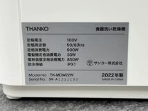 動作OK■THANKO サンコー 食器洗い乾燥機 タンク式食洗機 TK-MDW22W 食洗機 食器洗い機■兵庫県姫路市から c4 23-1001_画像8