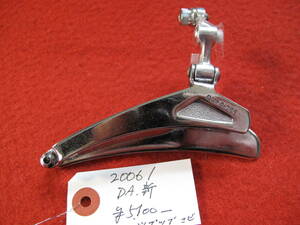 FD-14051　20061　SHIMANOシマノ　デュラエースDURA ACE　aX フロントディレイラー　ガイド部品　新品