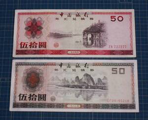 古銭　紙幣　中国　FEC 外貨兌換券　伍拾圓　2枚　50円　五十元　1979年 1988年BANK OF CHINA FOREIGN EXCHANGE CERTIFICATE 象鼻山 桂林