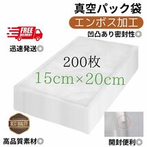 真空パック袋【15*20cm 200枚入】エンボス加工 真空パック機専用 密封_画像1