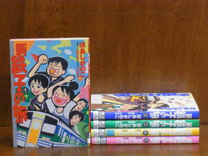 [CA] 新 鉄子の旅　 全5巻（完）　ほあしかのこ　★IKKI・コミックス