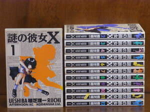 [CA] 謎の彼女 Ｘ　 全12巻（完）　植草 理一　★アフタヌーン・コミックス