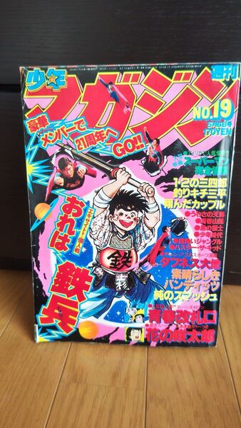 週刊少年マガジン　 No19　1979年　スーパーマン　おれは鉄兵