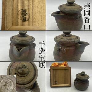 柴岡香山　造　備前手造急須（宝瓶）　共箱　/　備前焼　名工　手捻り　茶器　煎茶道具　泡瓶　.0689