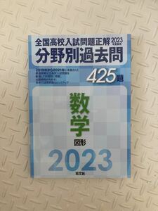 2023年受験用 全国高校入試問題正解 分野別過去問 425題 数学 図形