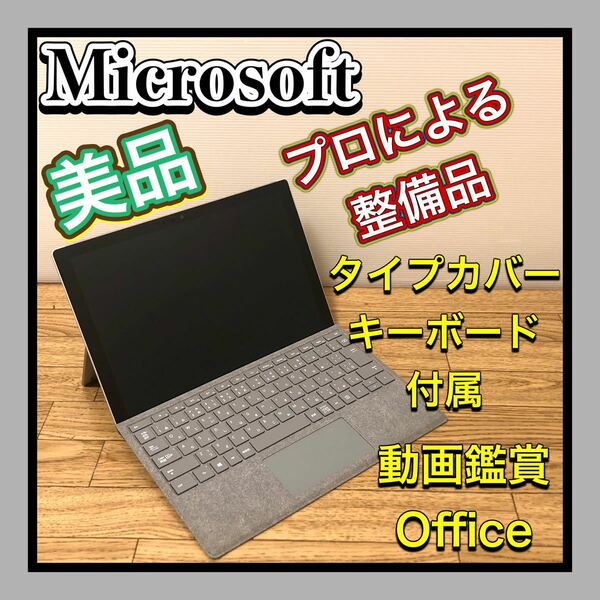 美品超豪華セット　内部プロによる整備メンテ品 Surface Pro5 2017　未開封未使用Microsoft Office タイプカバー高級専用キーボード付