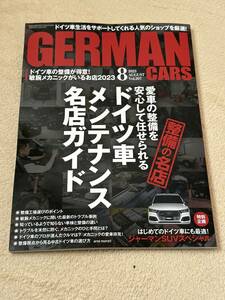 ジャーマンカーズ 2023年8月号 中古 