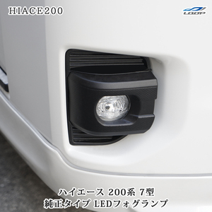 ハイエース 200系 7型 純正タイプ LEDフォグランプ