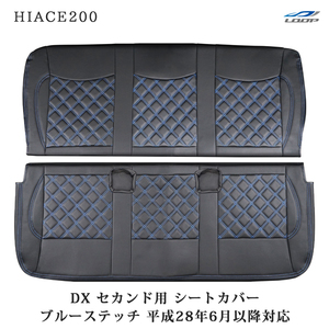 ハイエース 200系 DX 平成28年6月以降 セカンド用 レザー シートカバー ブルーステッチ