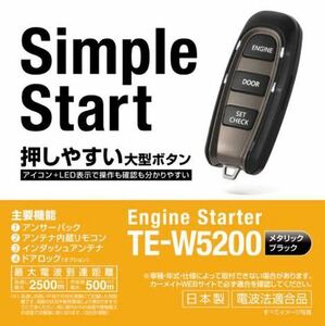 カーメイトエンジンスターター　TE-W5200 スズキカプラーTE87 TE209 美品