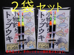 ★２個入２袋セット★ 小物釣りトップウキ 小 約Ｇ６ ２個入２袋 おさかな大将の手作りウキ オイカワ、タナゴ、モロコ、ハゼ　U2W