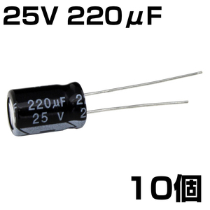 電解コンデンサ 25V 220μF JWCO 10個入り