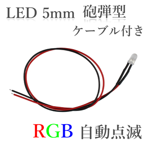 LED 5mm 砲弾型 RGB 自動点滅 速い ケーブル30cm 100個入り