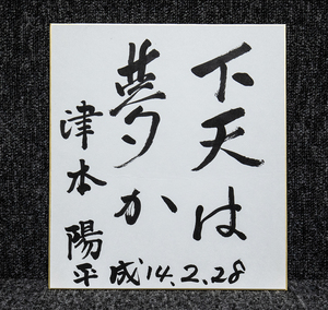 色紙ー1030　津本陽　下天は夢か　歴史小説家　サイン色紙【真作】