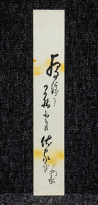 短冊ー609　生田南水　俳人・学者　大阪生　名は宜人　通称を福太郎　字は子達【真作】