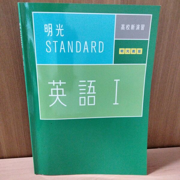 明光スタンダード 高校新演習 英語Ⅱ