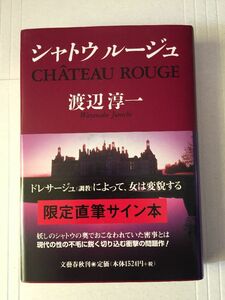 渡辺淳一『シャトウルージュ』初版・帯・サイン