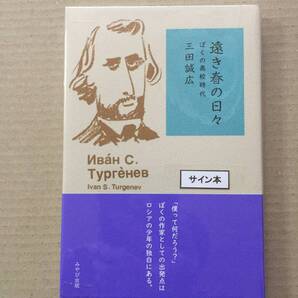 署名本☆三田誠広『遠き春の日々 ぼくの高校時代』初版・帯・サイン・未読の極美・未開封品